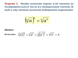 Урок математики в 11 классе «Свойства корня n-ой степени», слайд 5