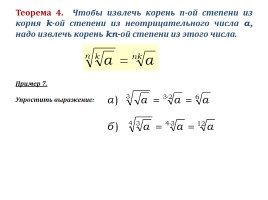 Урок математики в 11 классе «Свойства корня n-ой степени», слайд 6
