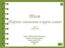 Тест «Парные согласные в корне слова», слайд 1