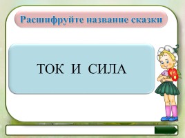 Занимательный русский - 3 класс «Слово или не слово - Толковый словарь», слайд 13