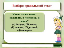 Занимательный русский - 3 класс «Слово или не слово - Толковый словарь», слайд 16