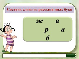 Занимательный русский - 3 класс «Слово или не слово - Толковый словарь», слайд 9