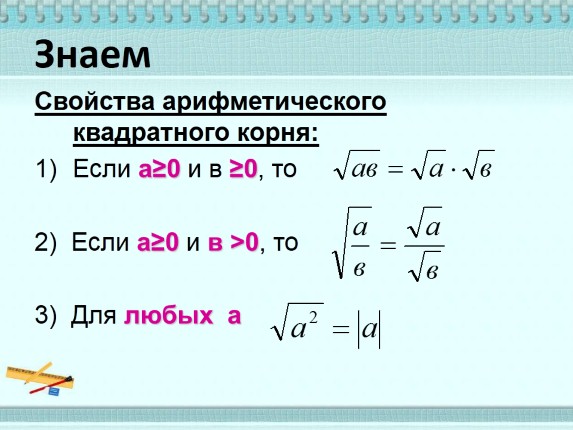 Квадратные корни и их свойства презентация