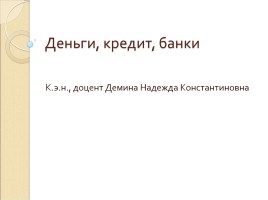 Деньги, кредит, банки