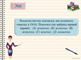 Занимательный русский 3 класс «В гости к Слову», слайд 10