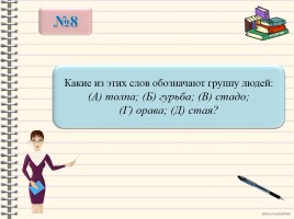 Занимательный русский 3 класс «В гости к Слову», слайд 12