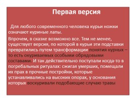 Исследовательская работа «Кто ты, Баба Яга?», слайд 22