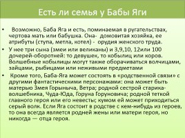 Исследовательская работа «Кто ты, Баба Яга?», слайд 31