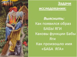 Исследовательская работа «Кто ты, Баба Яга?», слайд 4