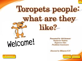 Toropets people: what are they like?, слайд 1