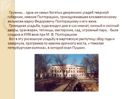 Пушкинское кольцо Верхневолжья, слайд 13