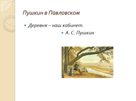 Пушкинское кольцо Верхневолжья, слайд 17