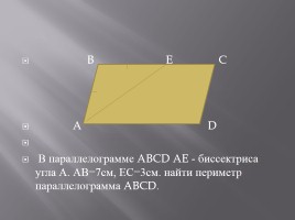 Многоугольники и их свойства, слайд 12