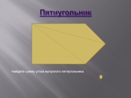 Многоугольники и их свойства, слайд 17