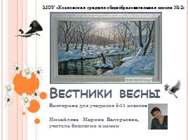 Викторина для 5-11 классов «Вестники весны», слайд 1