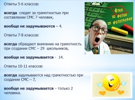 Губительно ли СМС общение для русского языка, слайд 12