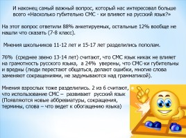 Губительно ли СМС общение для русского языка, слайд 18