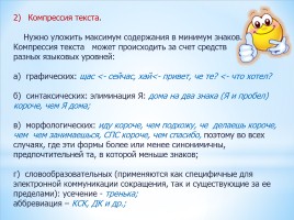 Губительно ли СМС общение для русского языка, слайд 7