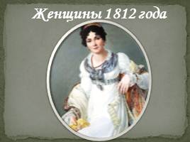 Отечественная война 1812 года, слайд 10