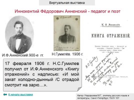 Иннокентий Фёдорович Анненский - педагог и поэт, слайд 10