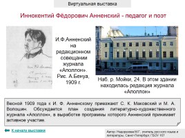 Иннокентий Фёдорович Анненский - педагог и поэт, слайд 11