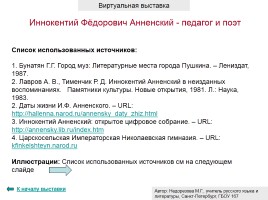 Иннокентий Фёдорович Анненский - педагог и поэт, слайд 14