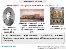 Иннокентий Фёдорович Анненский - педагог и поэт, слайд 3