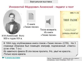 Иннокентий Фёдорович Анненский - педагог и поэт, слайд 9