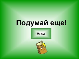 Тест «Компьютер как универсальное устройство для обработки информации», слайд 25