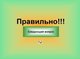 Тест «Компьютер как универсальное устройство для обработки информации», слайд 28