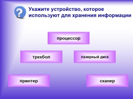 Тест «Компьютер как универсальное устройство для обработки информации», слайд 4
