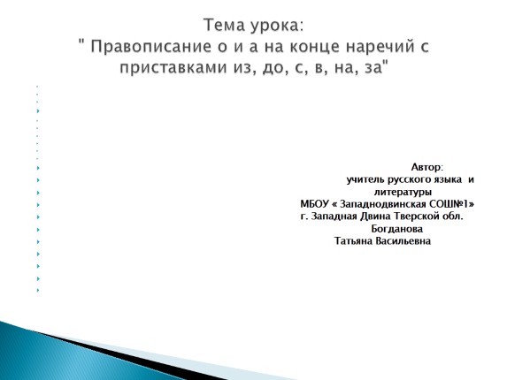 Правописание суффиксов о и а на конце наречий с приставками из-, до-, с-, в-, на-, за-