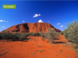 Природные зоны Австралии, слайд 10