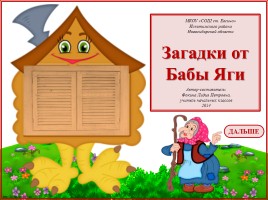 Интерактивная игра «Загадки от Бабы Яги»