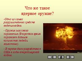 Ядерное оружие, слайд 4