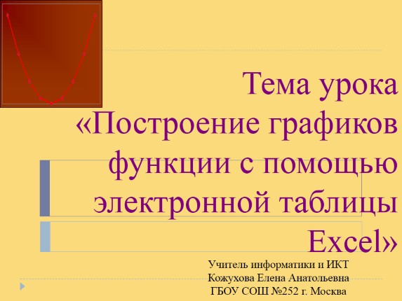 Построение графиков функции с помощью электронной таблицы Excel