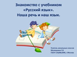Знакомство с учебником «Русский язык» - Наша речь и наш язык