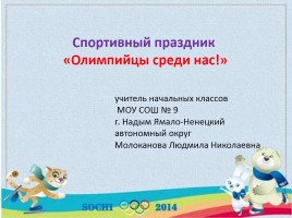 Спортивный праздник «Олимпийцы среди нас!»