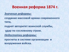 Либеральные реформы 60-70-х гг. XIX века, слайд 19