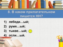 Тест к уроку русского языка «Правописание имён прилагательных», слайд 11