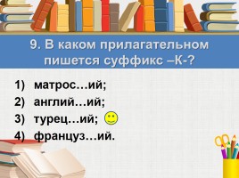 Тест к уроку русского языка «Правописание имён прилагательных», слайд 12