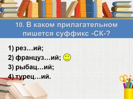 Тест к уроку русского языка «Правописание имён прилагательных», слайд 13
