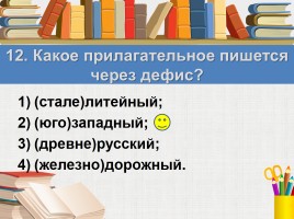 Тест к уроку русского языка «Правописание имён прилагательных», слайд 15