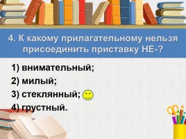 Тест к уроку русского языка «Правописание имён прилагательных», слайд 7