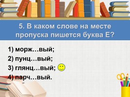 Тест к уроку русского языка «Правописание имён прилагательных», слайд 8