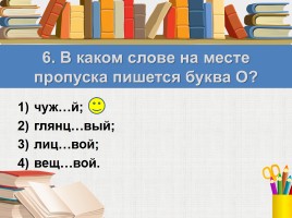Тест к уроку русского языка «Правописание имён прилагательных», слайд 9