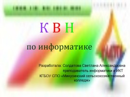 Внеклассное мероприятие «КВН по информатике», слайд 1