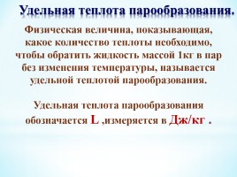 Удельная теплота парообразования и конденсации, слайд 17