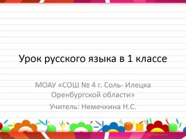 Урок русского языка в 1 классе «Учимся писать записки», слайд 1