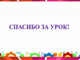 Урок русского языка в 1 классе «Учимся писать записки», слайд 12